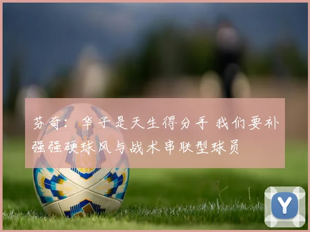 芬奇：华子是天生得分手 我们要补强强硬球风与战术串联型球员