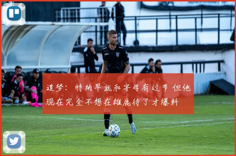 追梦：特纳早就和字母有过节 但他现在完全不想在雄鹿待了才爆料